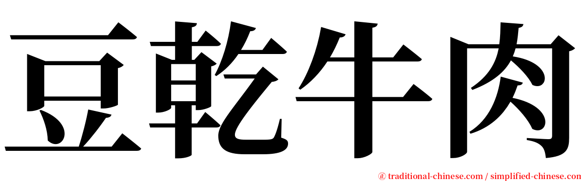 豆乾牛肉 serif font