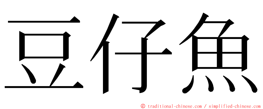 豆仔魚 ming font