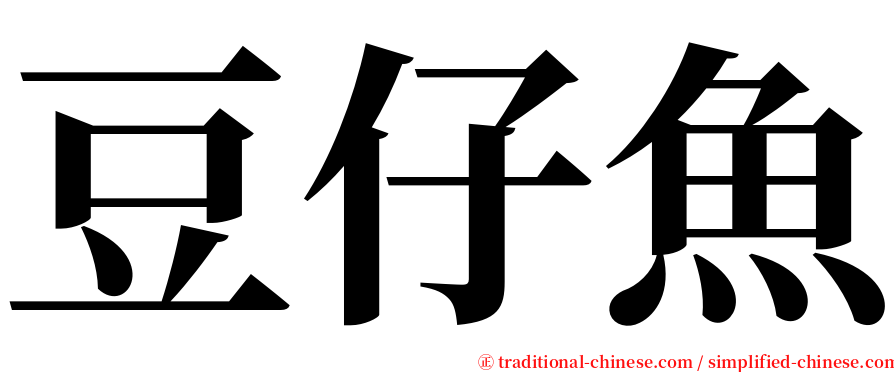 豆仔魚 serif font