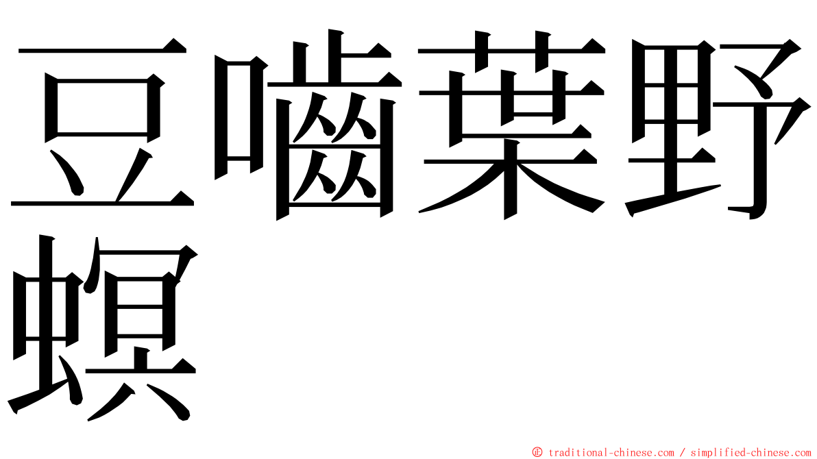 豆嚙葉野螟 ming font