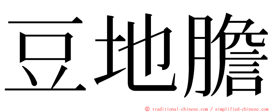 豆地膽 ming font