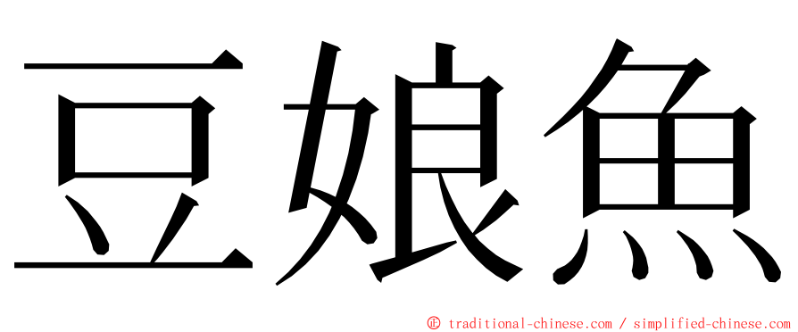 豆娘魚 ming font