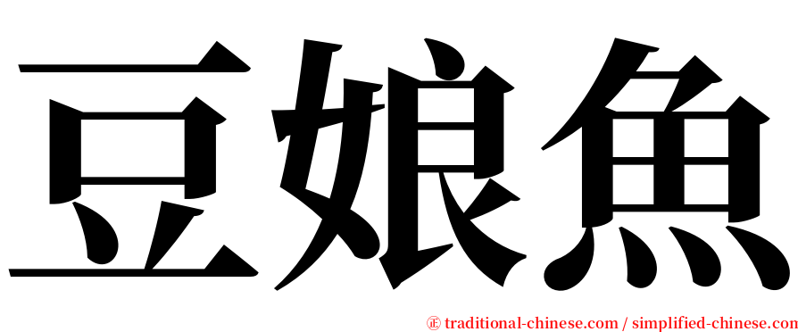 豆娘魚 serif font