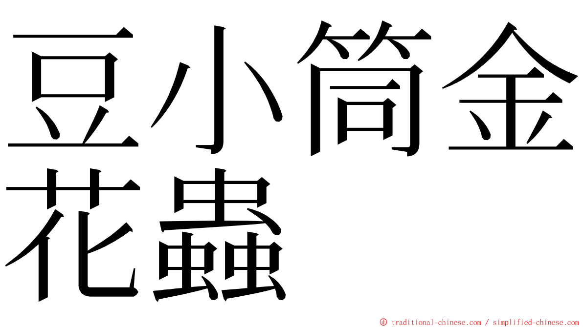 豆小筒金花蟲 ming font