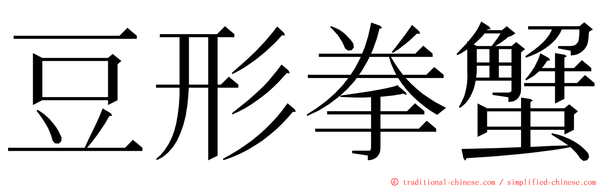 豆形拳蟹 ming font