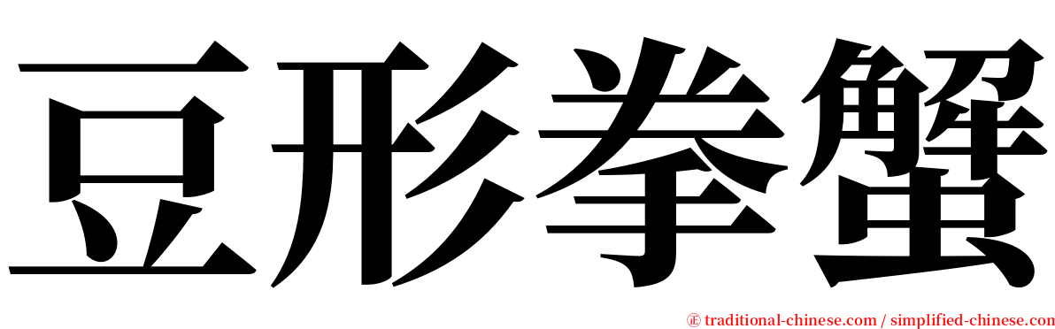 豆形拳蟹 serif font