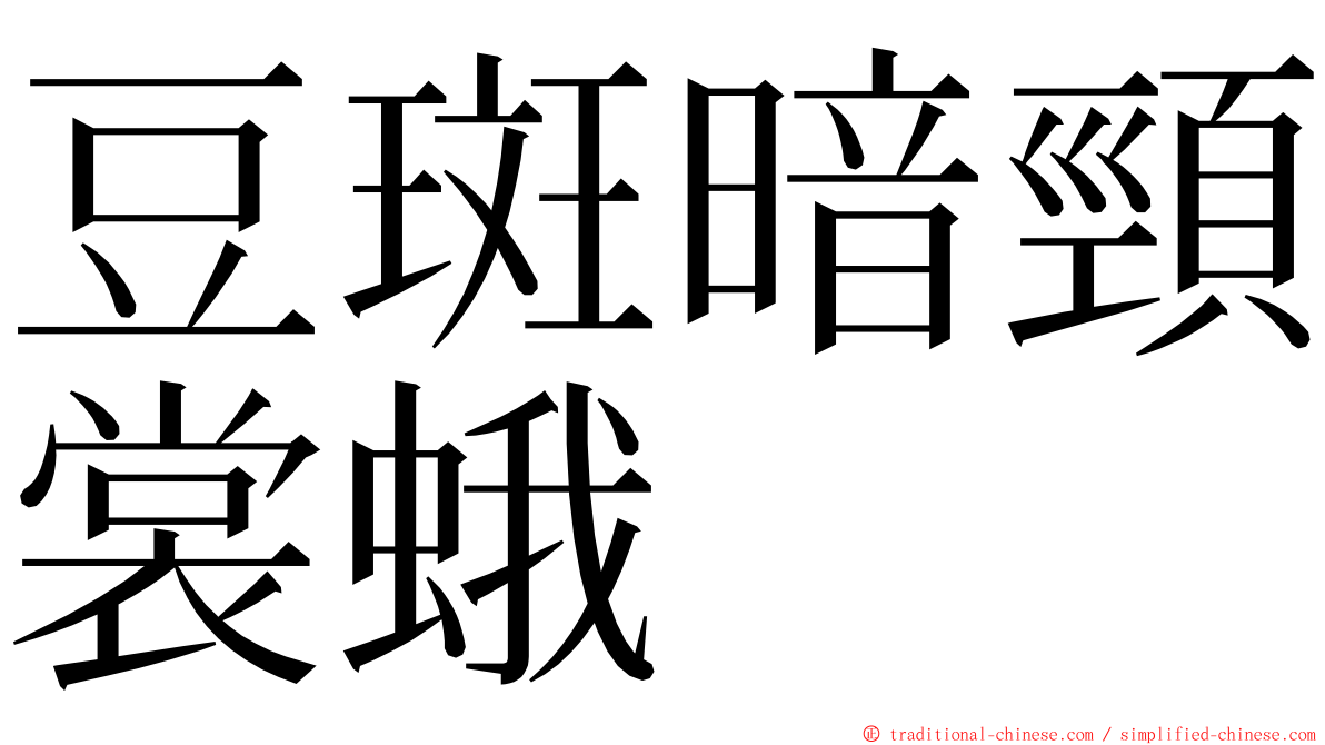 豆斑暗頸裳蛾 ming font