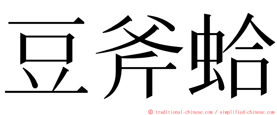 豆斧蛤 ming font