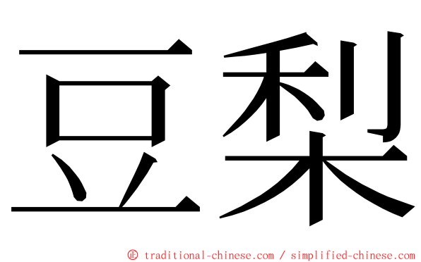 豆梨 ming font