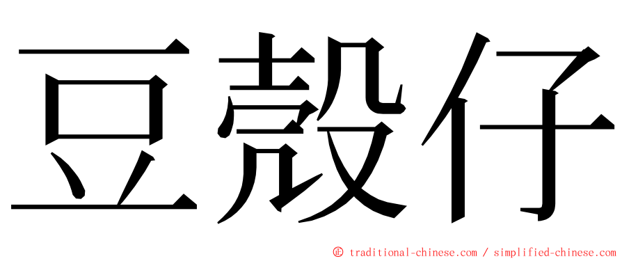 豆殼仔 ming font