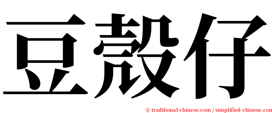 豆殼仔 serif font