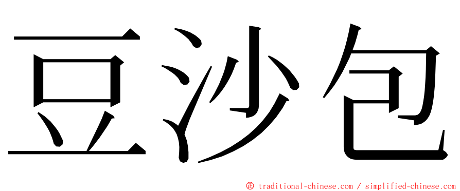 豆沙包 ming font