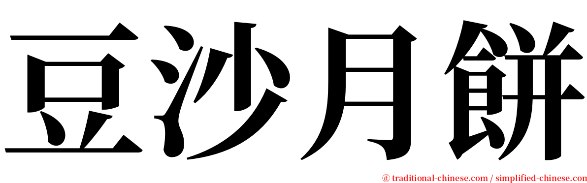 豆沙月餅 serif font