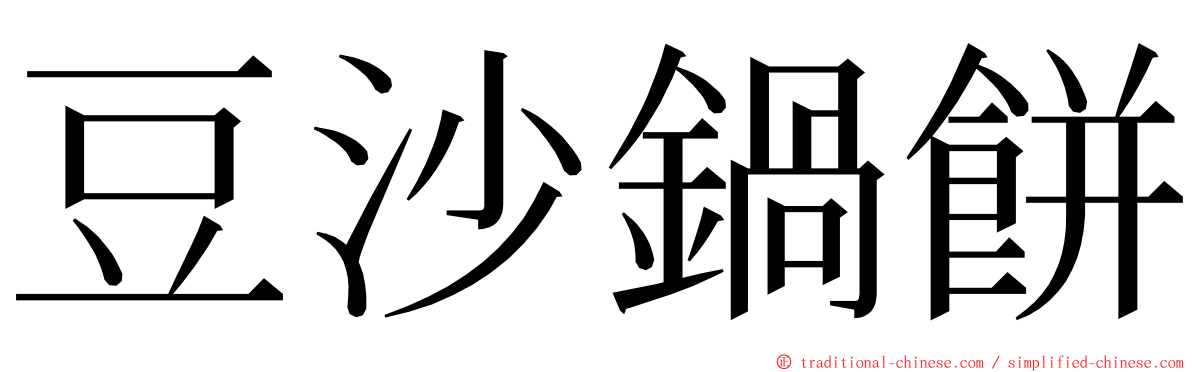 豆沙鍋餅 ming font