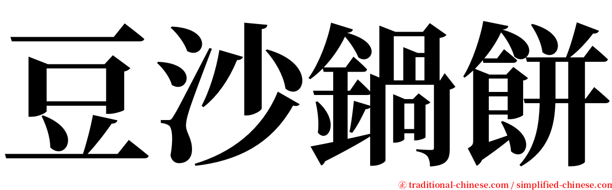 豆沙鍋餅 serif font