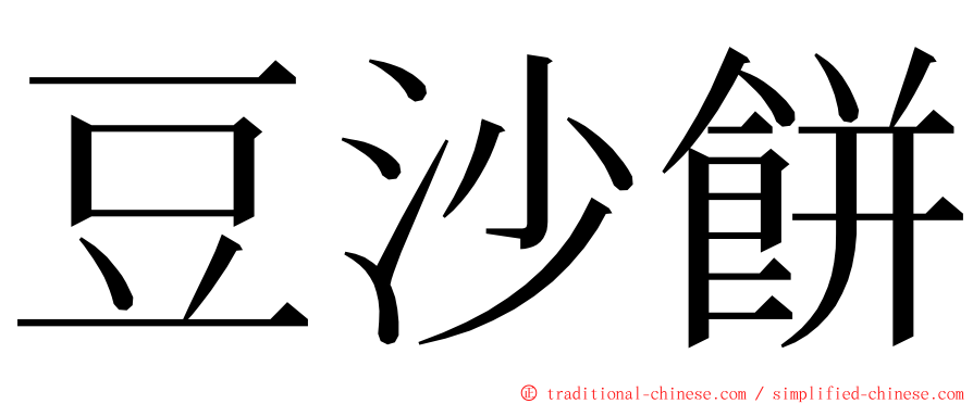 豆沙餅 ming font