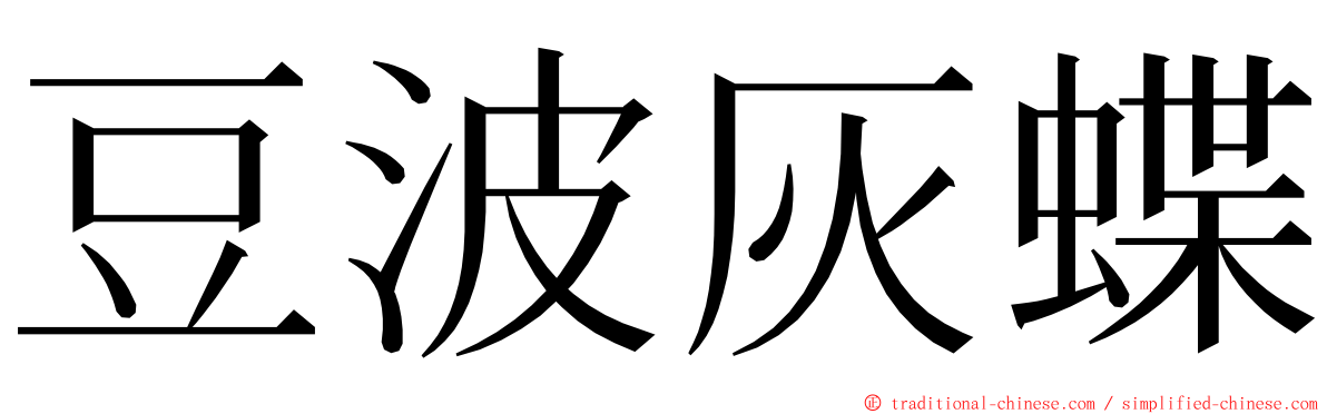 豆波灰蝶 ming font