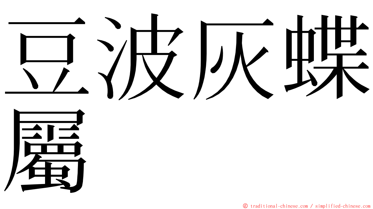 豆波灰蝶屬 ming font