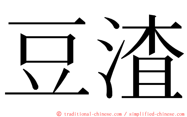豆渣 ming font