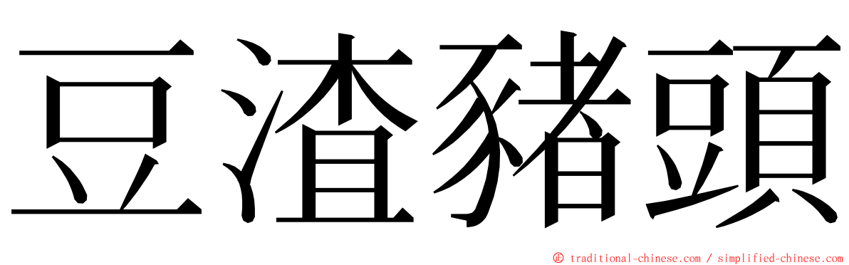 豆渣豬頭 ming font