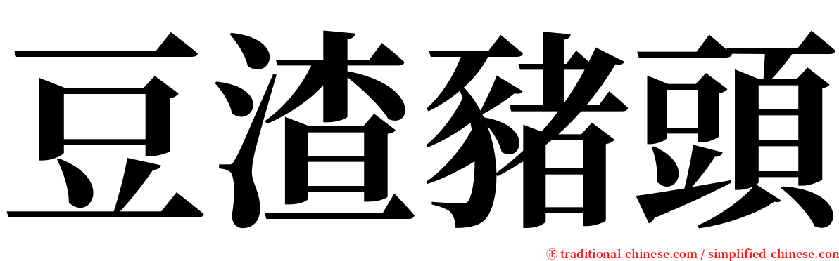 豆渣豬頭 serif font