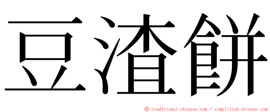 豆渣餅 ming font