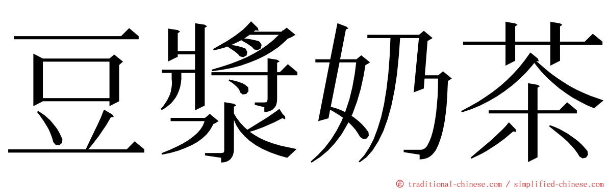 豆漿奶茶 ming font
