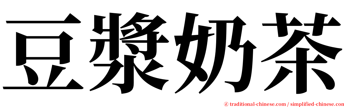 豆漿奶茶 serif font