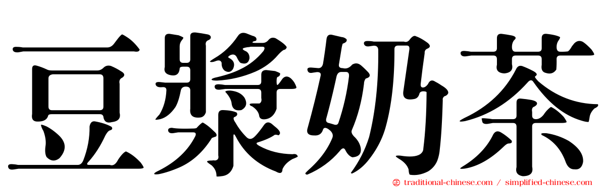 豆漿奶茶
