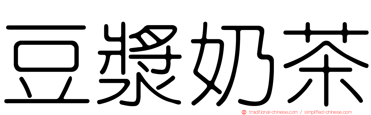 豆漿奶茶
