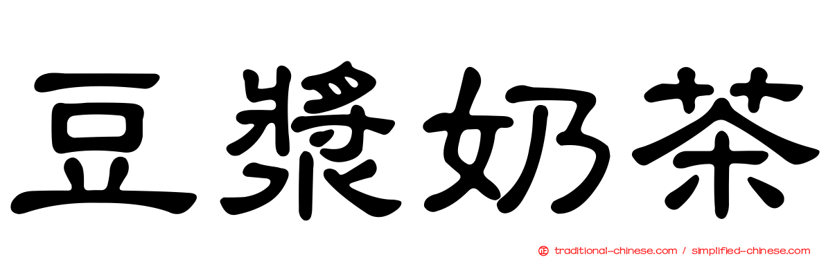 豆漿奶茶