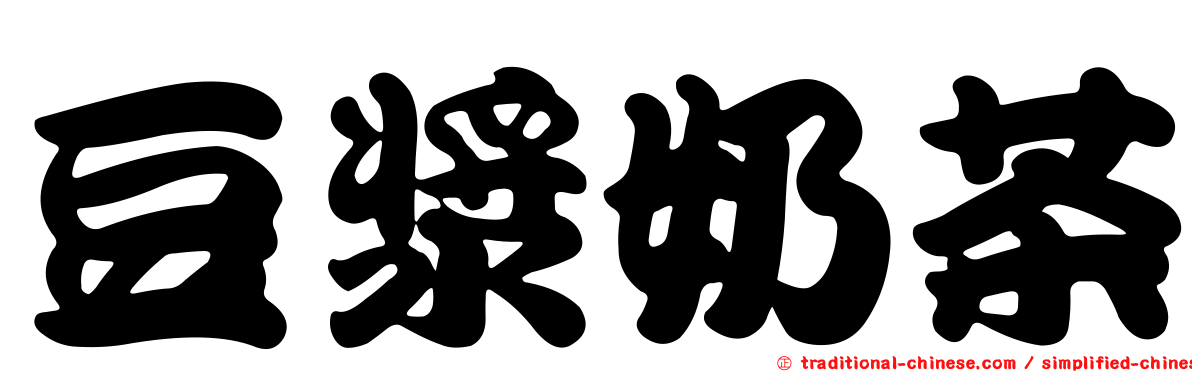 豆漿奶茶