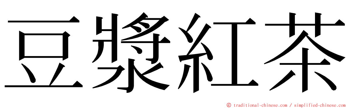 豆漿紅茶 ming font