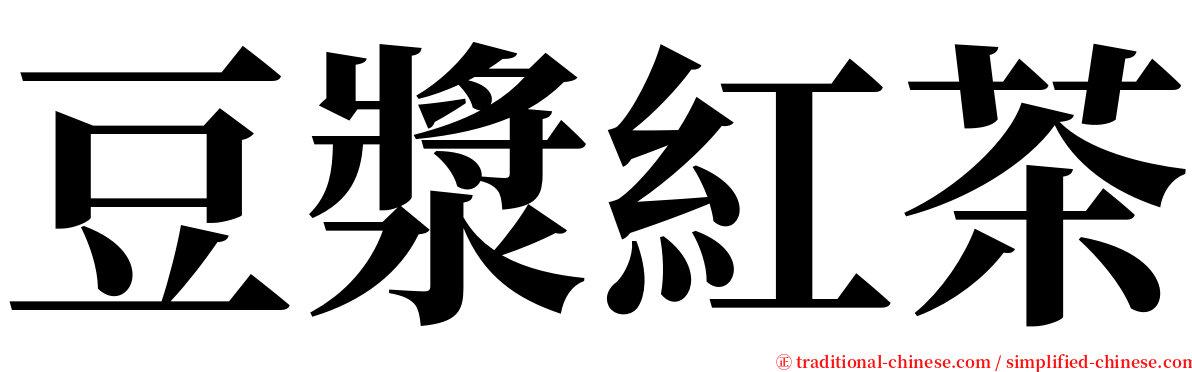 豆漿紅茶 serif font