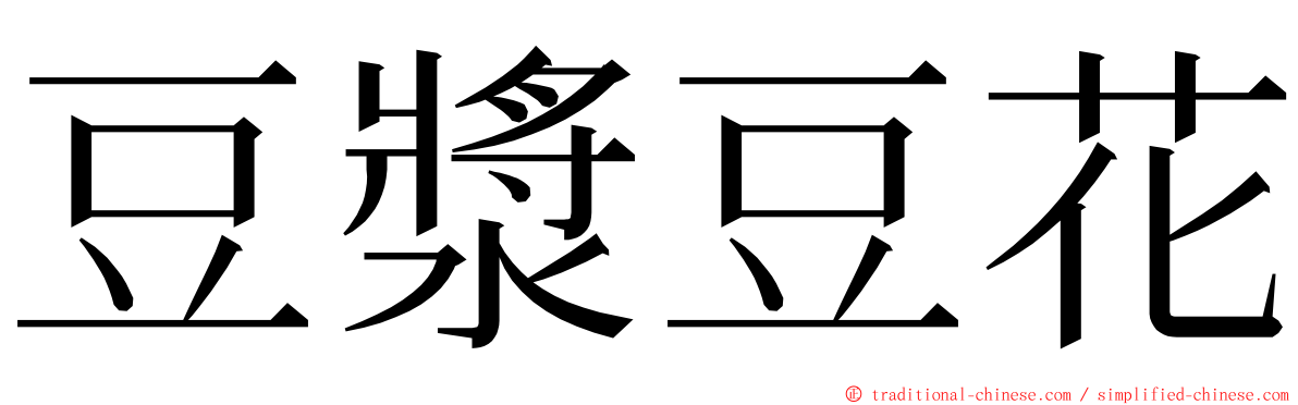 豆漿豆花 ming font