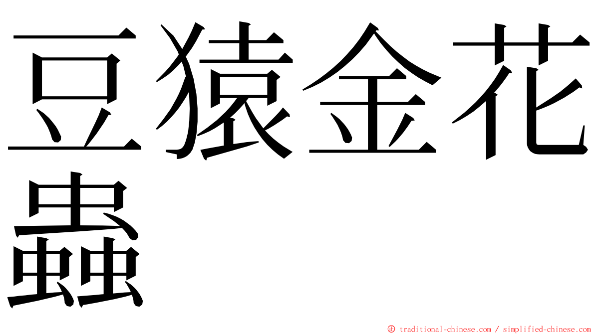 豆猿金花蟲 ming font