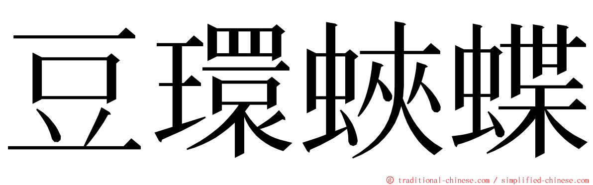 豆環蛺蝶 ming font