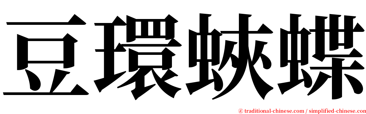 豆環蛺蝶 serif font