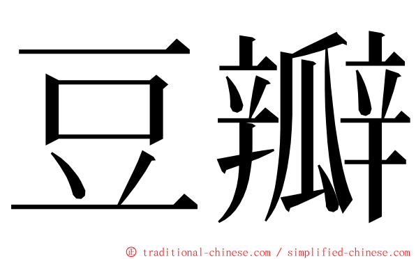 豆瓣 ming font