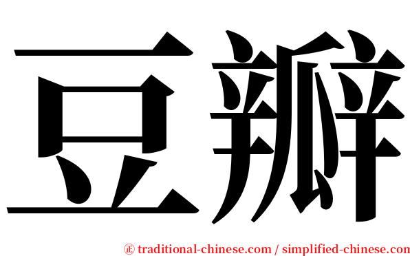 豆瓣 serif font