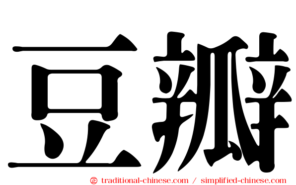 豆瓣