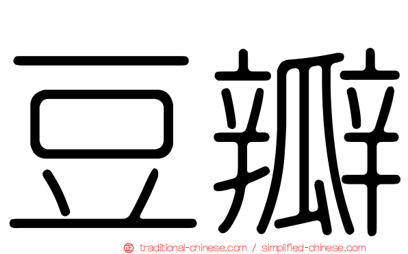 豆瓣