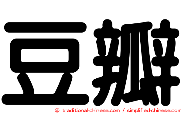 豆瓣