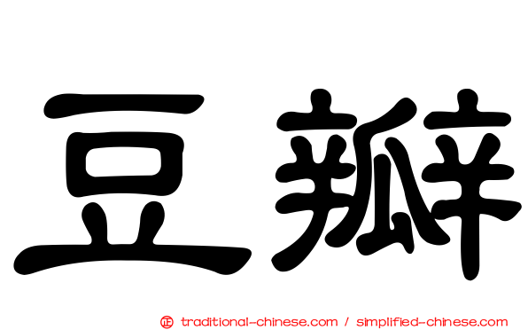 豆瓣