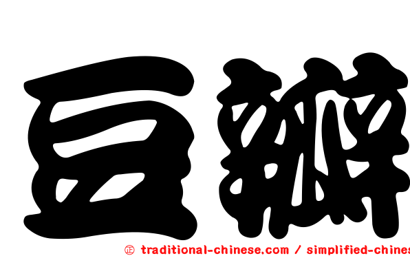 豆瓣