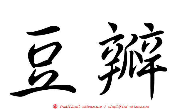 豆瓣