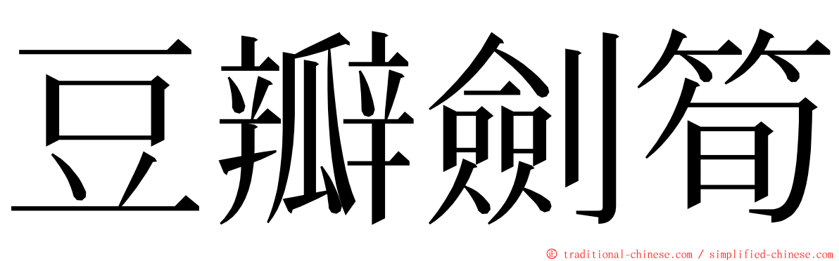 豆瓣劍筍 ming font