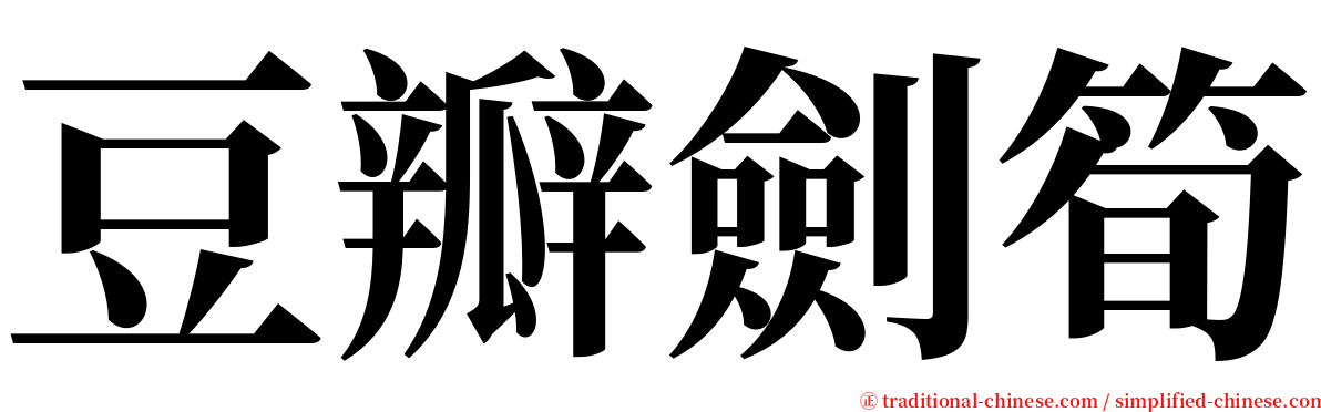 豆瓣劍筍 serif font