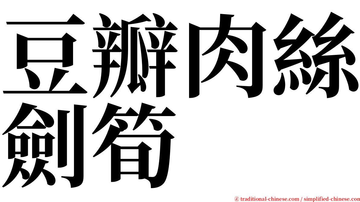 豆瓣肉絲劍筍 serif font