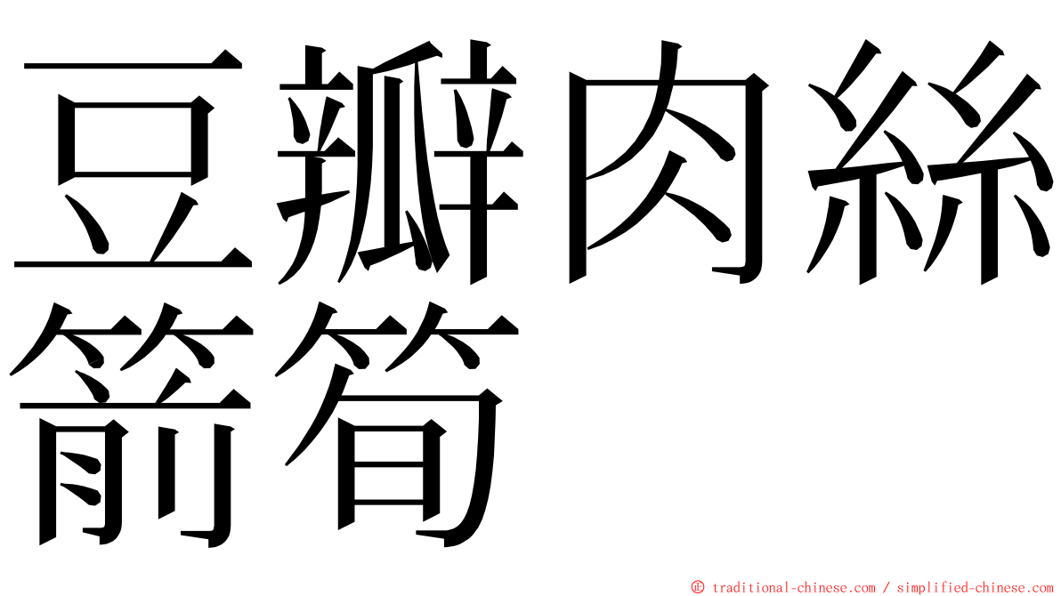 豆瓣肉絲箭筍 ming font